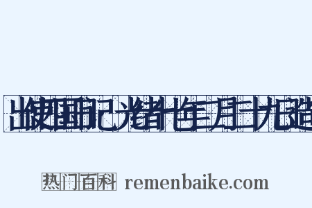 出使四国日记·光绪十七年二月二十九日造句是什么意思的图片